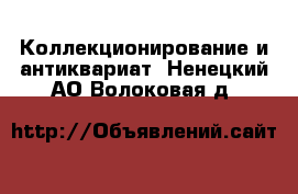  Коллекционирование и антиквариат. Ненецкий АО,Волоковая д.